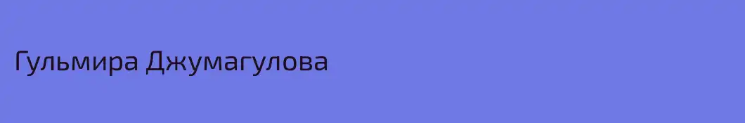 Гульмира Джумагулова